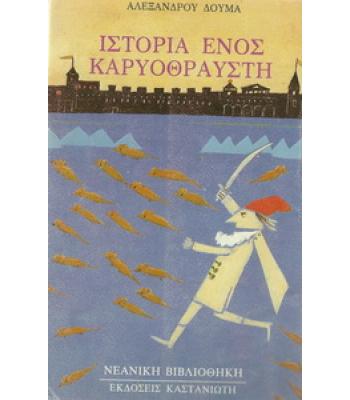 ΙΣΤΟΡΙΑ ΕΝΟΣ ΚΑΡΥΟΘΡΑΥΣΤΗ